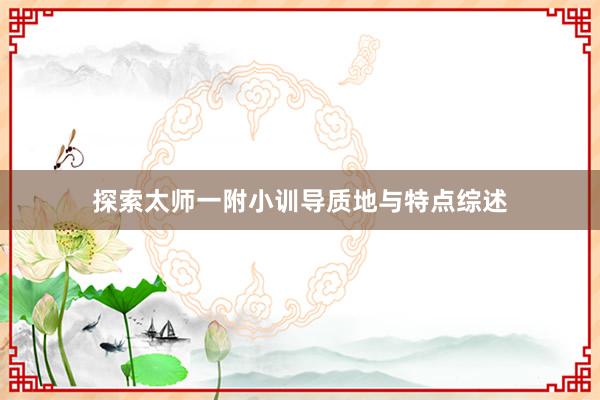 探索太师一附小训导质地与特点综述